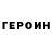 Героин хмурый Gennadii
