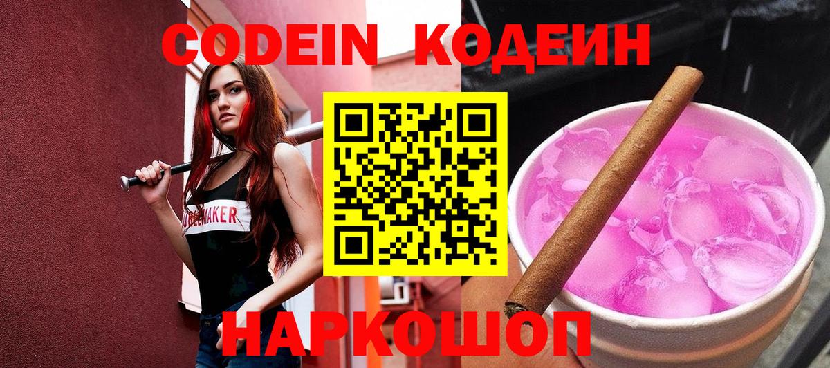 Кодеин Purple Drank Волхов