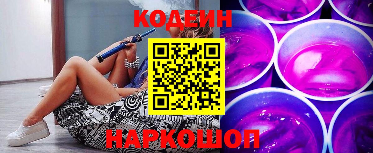 Кодеин напиток Lean (лин)  Вход с VPN  Волхов 