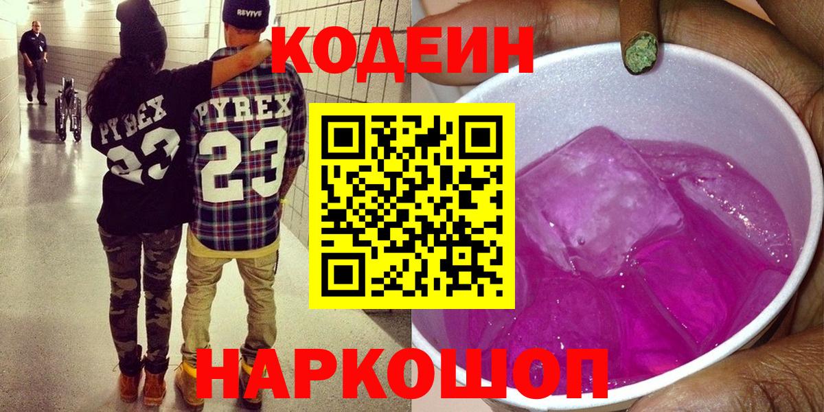 Кодеин Purple Drank  Вход с VPN  Волхов  Codein Purple Drank 